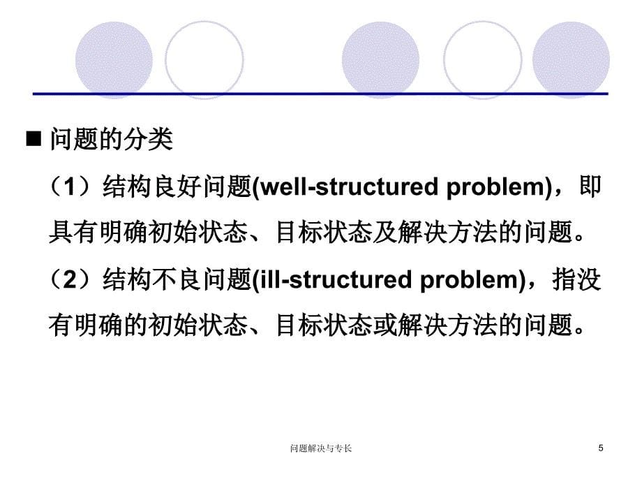 问题解决与专长课件_第5页