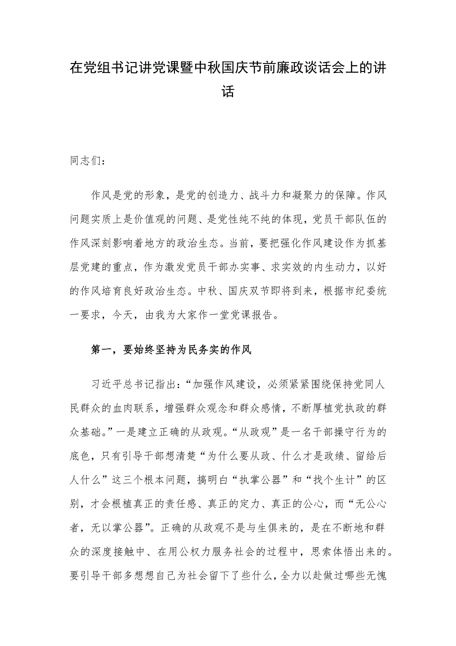 在党组书记讲党课暨中秋国庆节前廉政谈话会上的讲话.docx_第1页