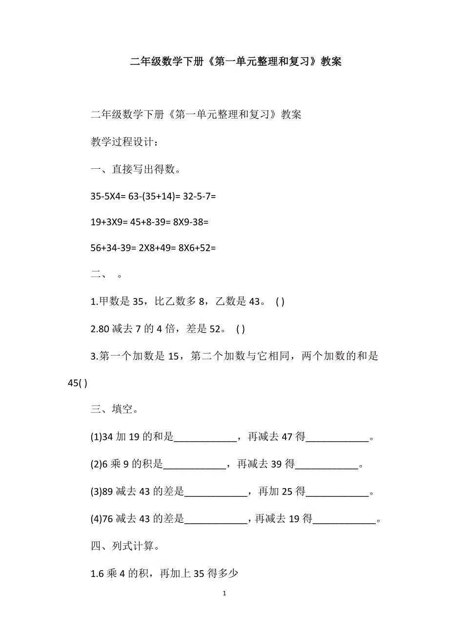 二年级数学下册《第一单元整理和复习》教案_第1页