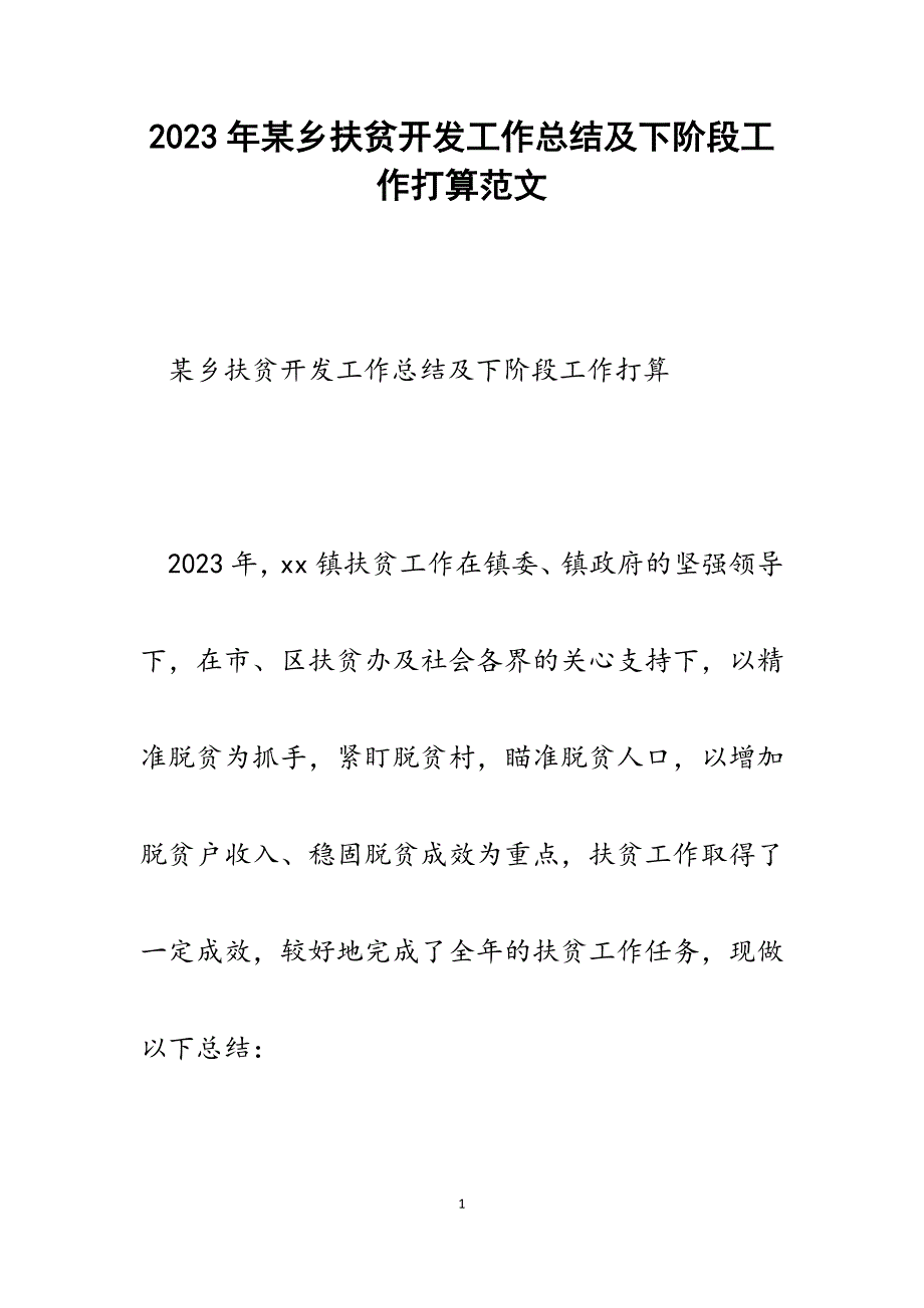 2023年x乡扶贫开发工作总结及下阶段工作打算.docx_第1页