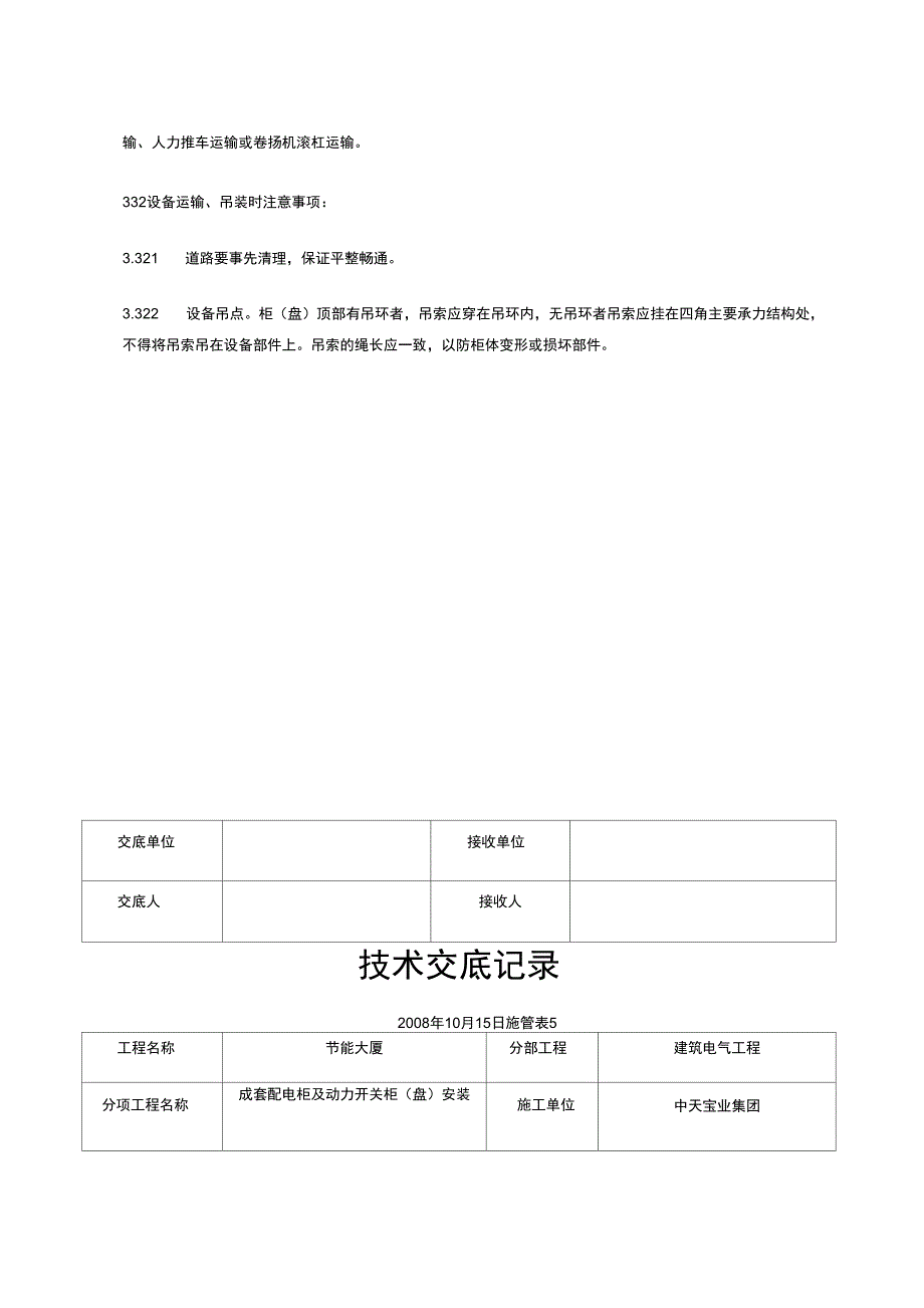 成套配电柜及动力开关柜(盘)安装交底记录(工)_第4页