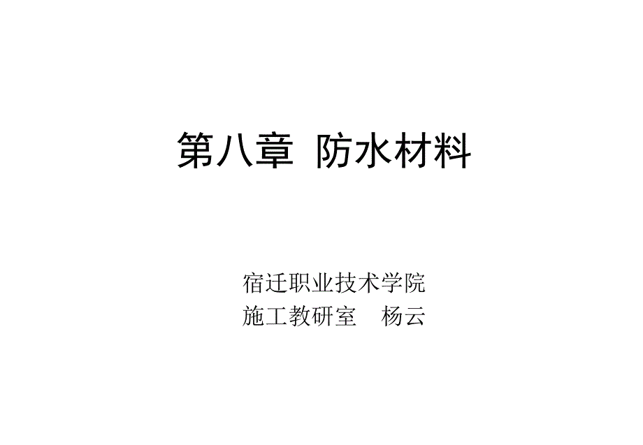 建筑装饰材料第八章防水材_第1页