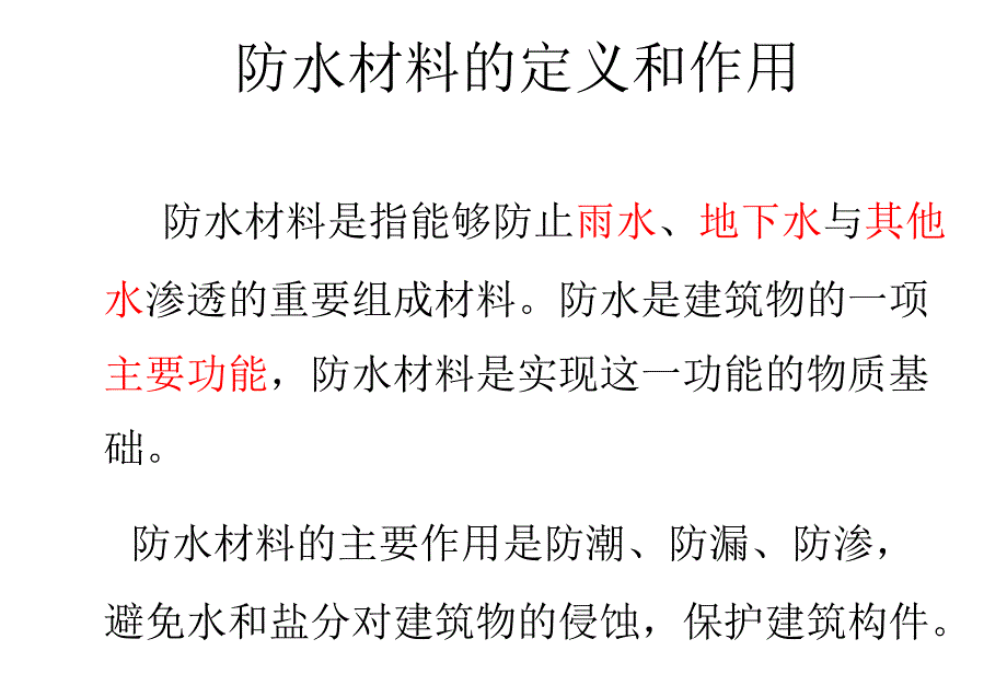 建筑装饰材料第八章防水材_第3页