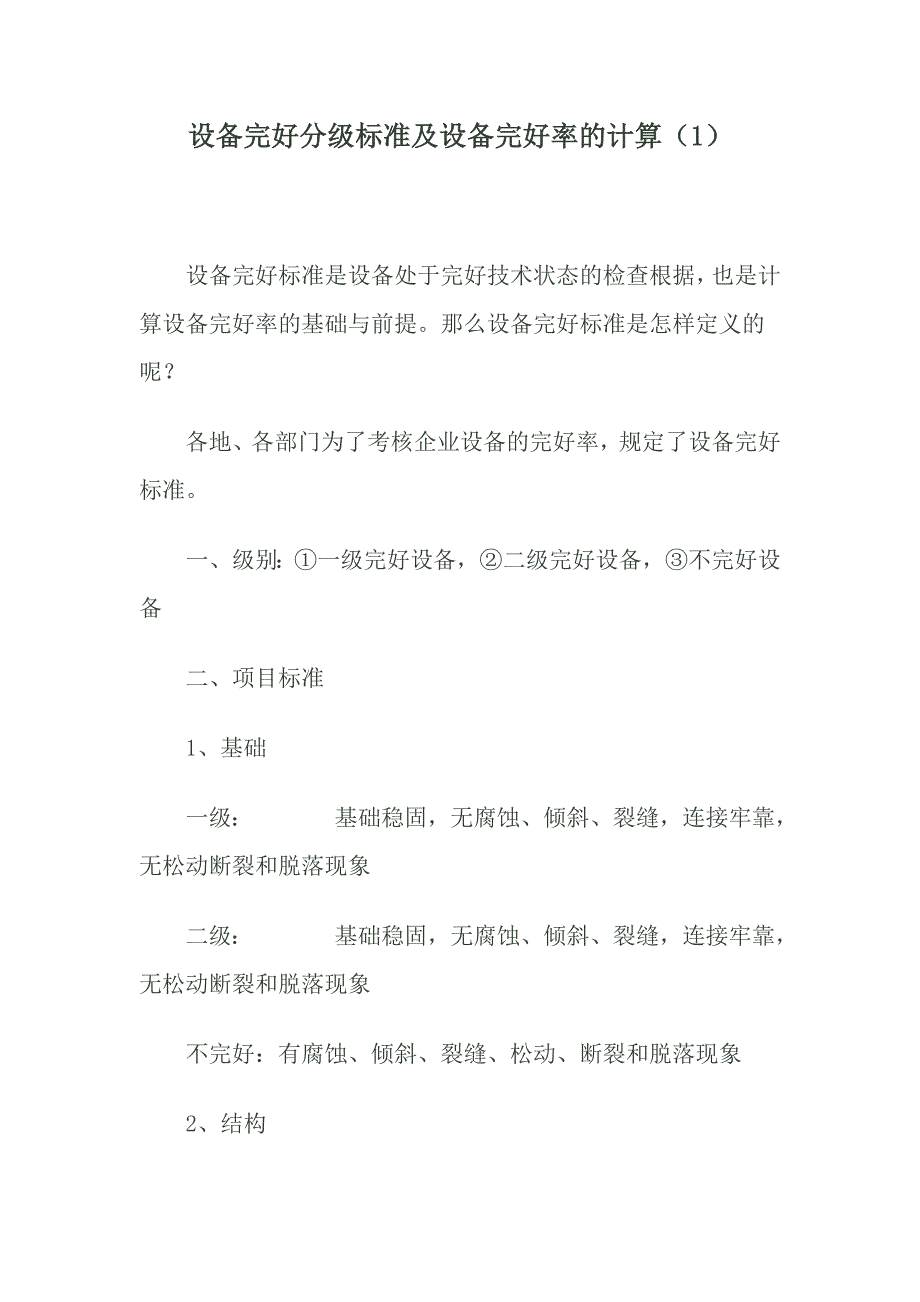 设备完好分级标准及设备完好率的计算_第1页