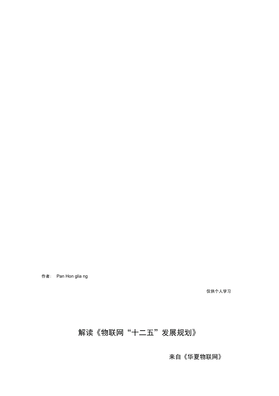 ”物联网十二五规划”解读_第1页