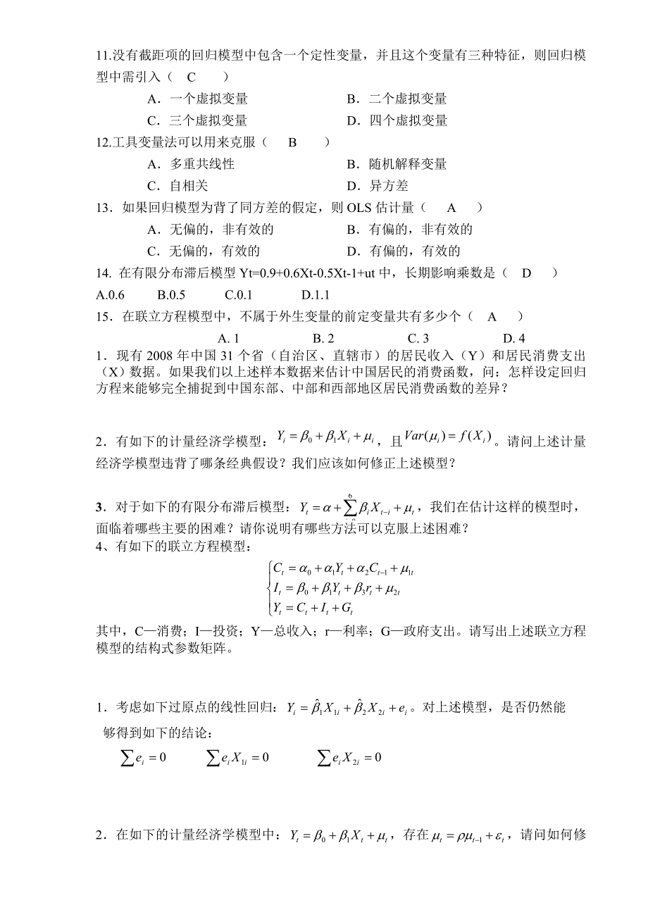 计量经济学试题及答案_第4页