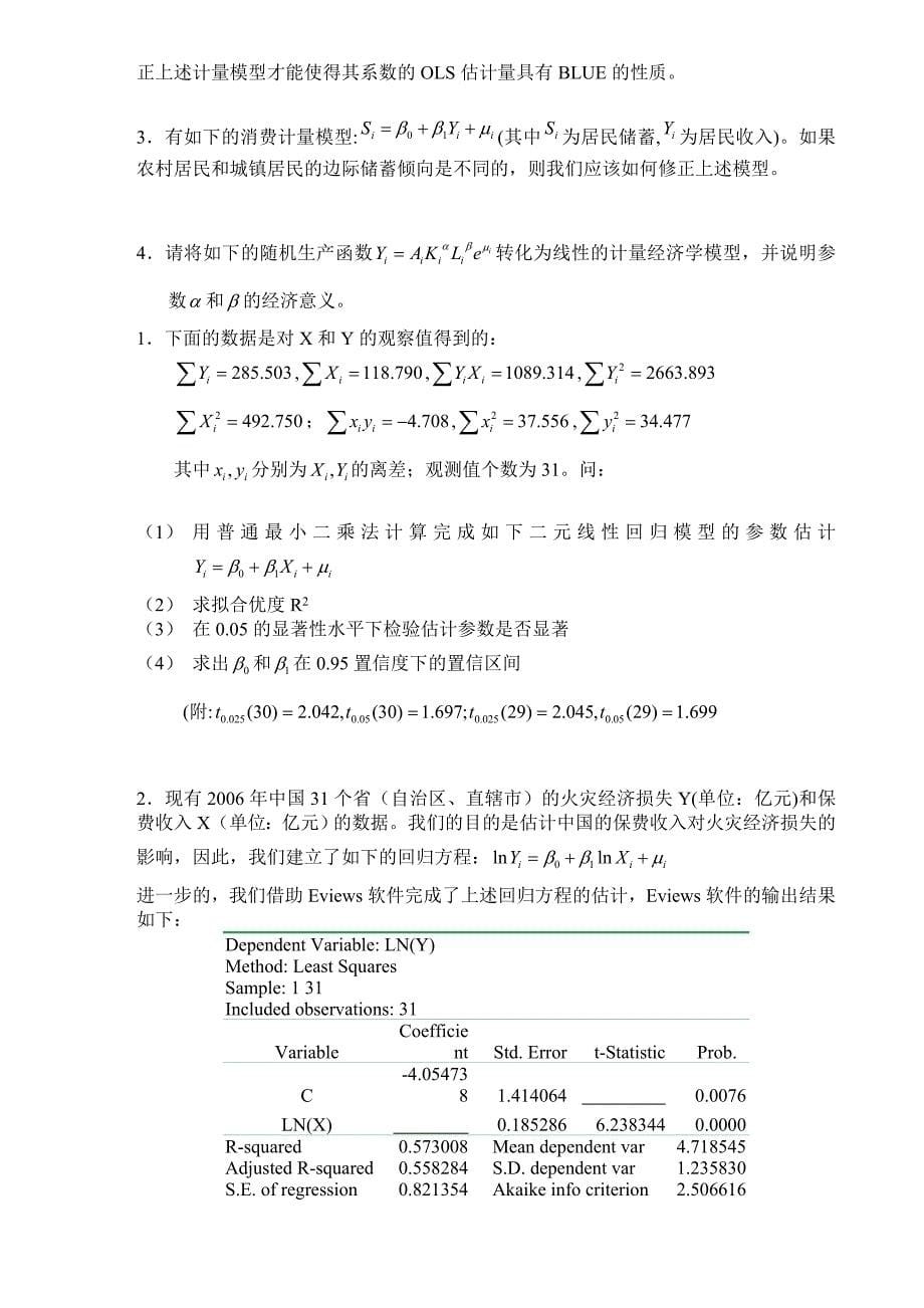 计量经济学试题及答案_第5页