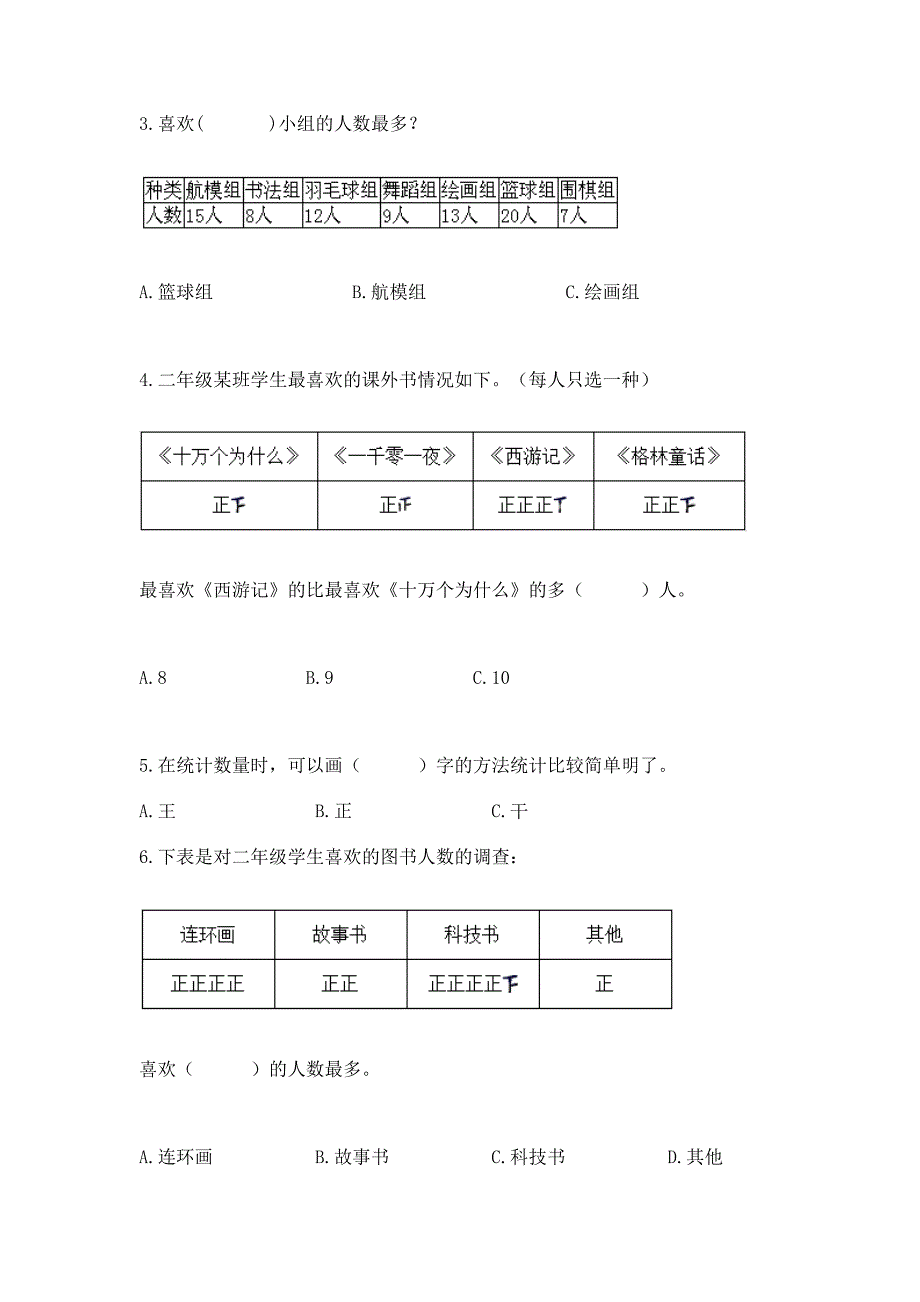 西师大版二年级下册数学第七单元-收集与整理-测试卷带答案下载.docx_第2页