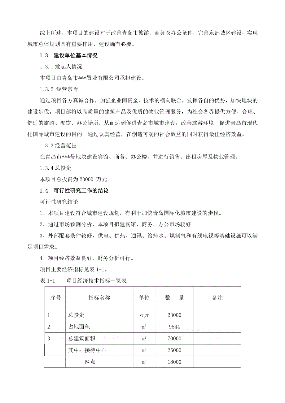 &#215;&#215;房地产项目的可行性论证报告.doc_第3页