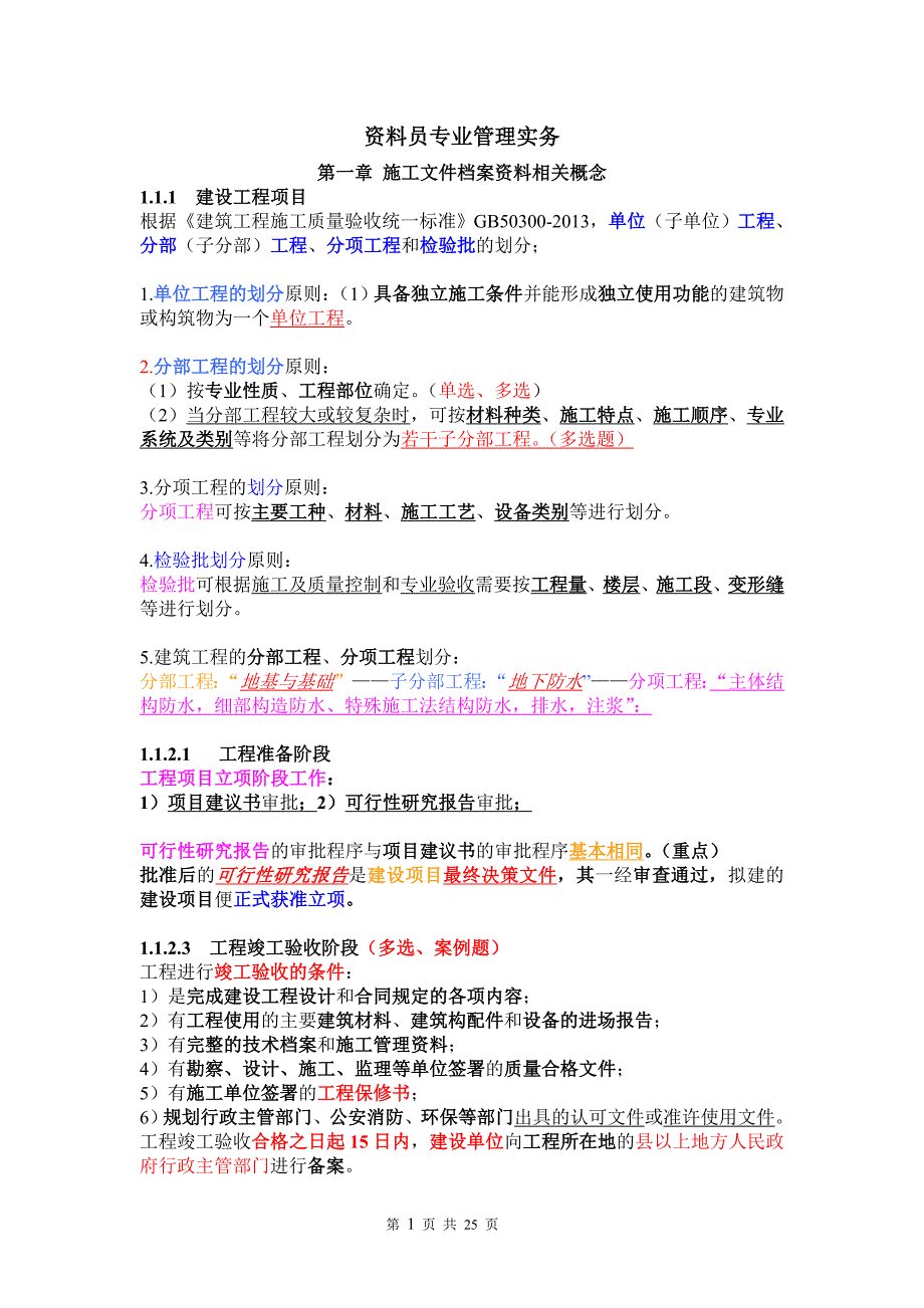 资料员专业管理实务(重点).doc_第1页