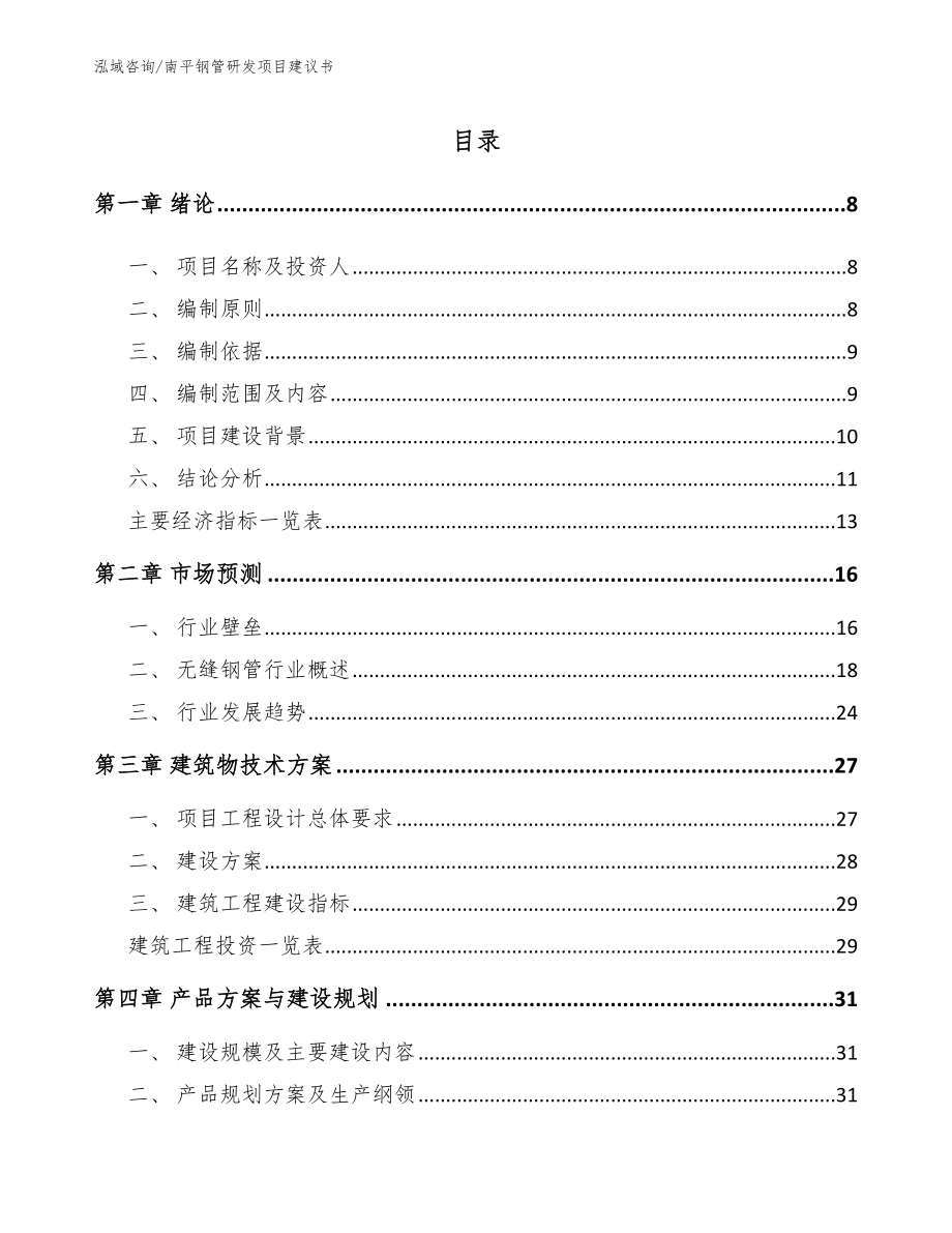 南平钢管研发项目建议书参考范文_第2页