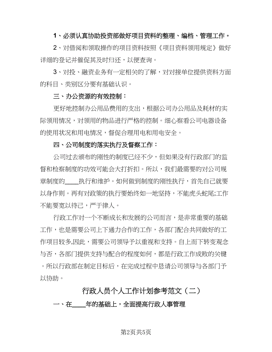 行政人员个人工作计划参考范文（2篇）.doc_第2页