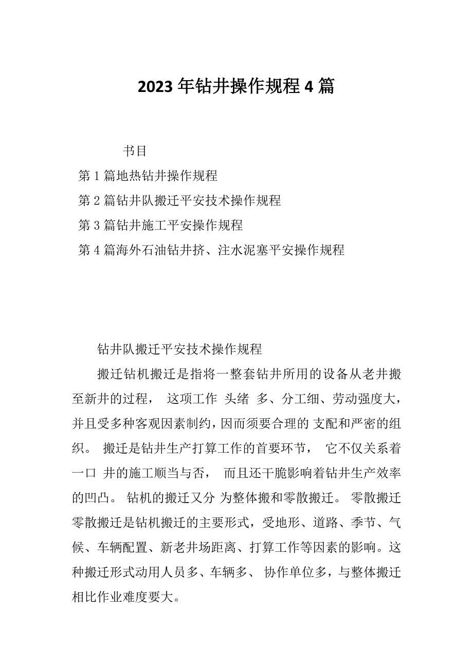 2023年钻井操作规程4篇_第1页