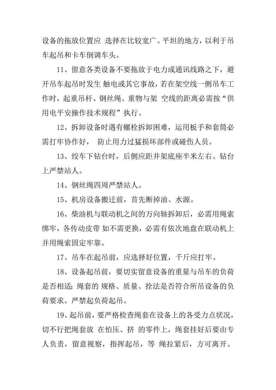 2023年钻井操作规程4篇_第4页