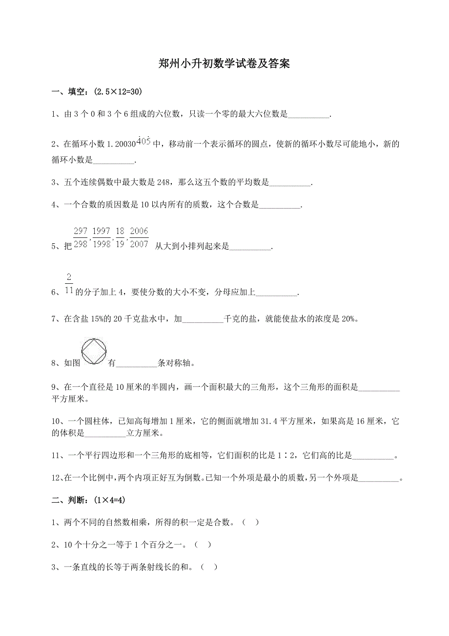 郑州小升初数学试卷及答案_第1页