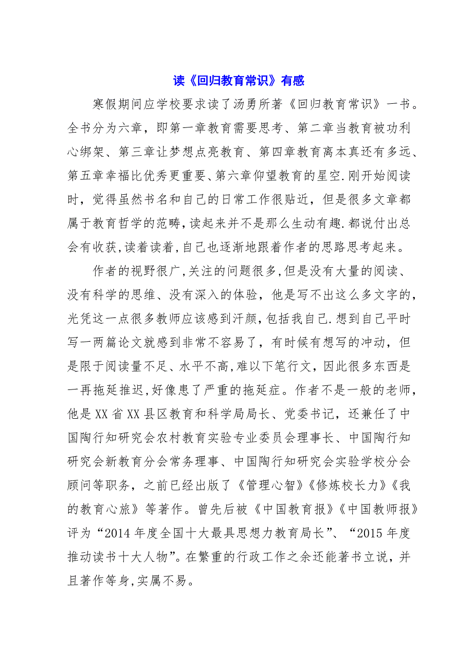 读《回归教育常识》有感.docx_第1页