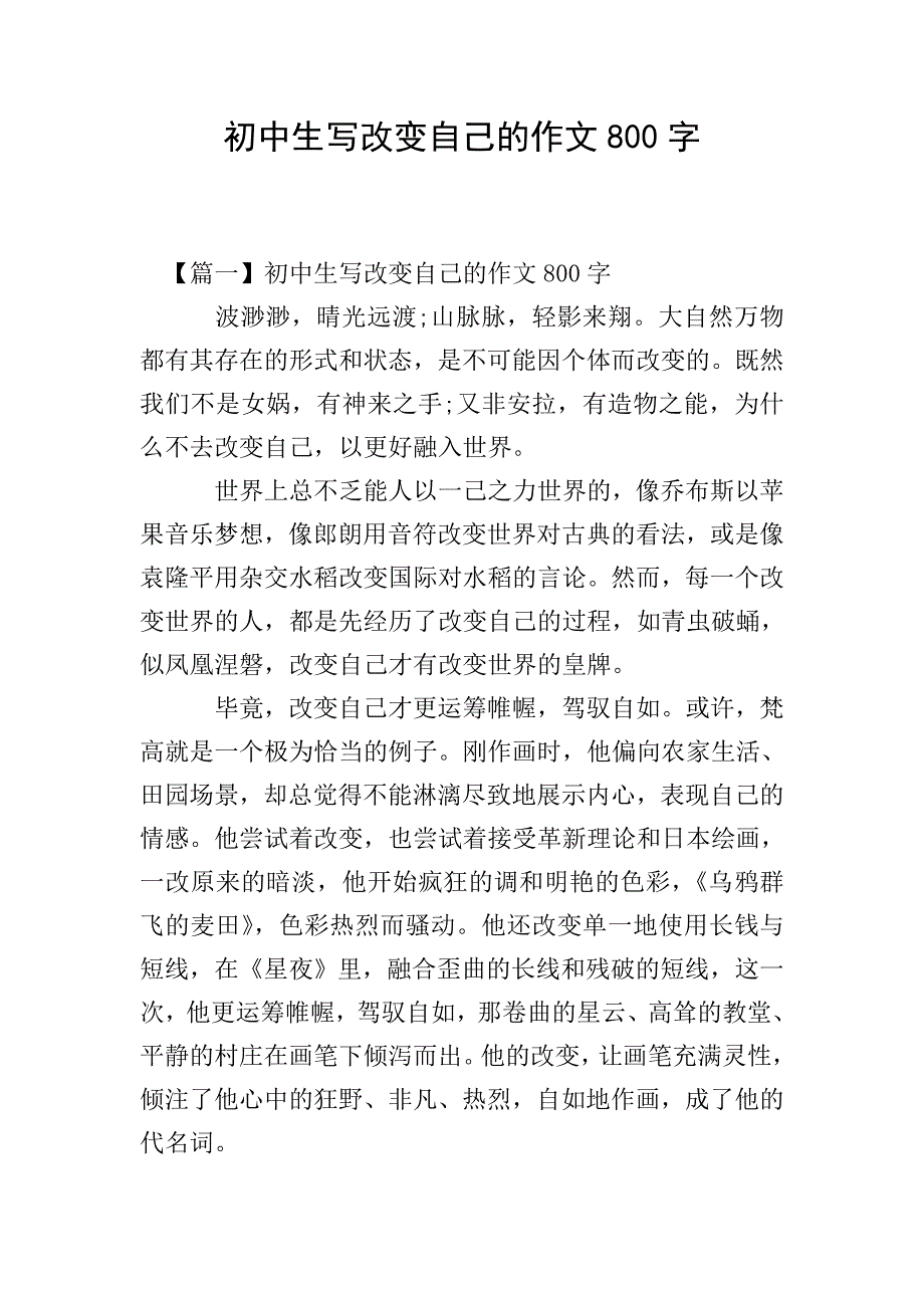 初中生写改变自己的作文800字.doc_第1页