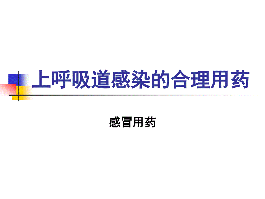 医学专题：上呼吸道感染合理用药-案例大纲_第1页