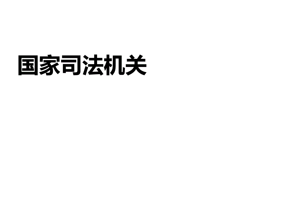 人教版道德与法治八年级下册6.2国家行政机关_第1页