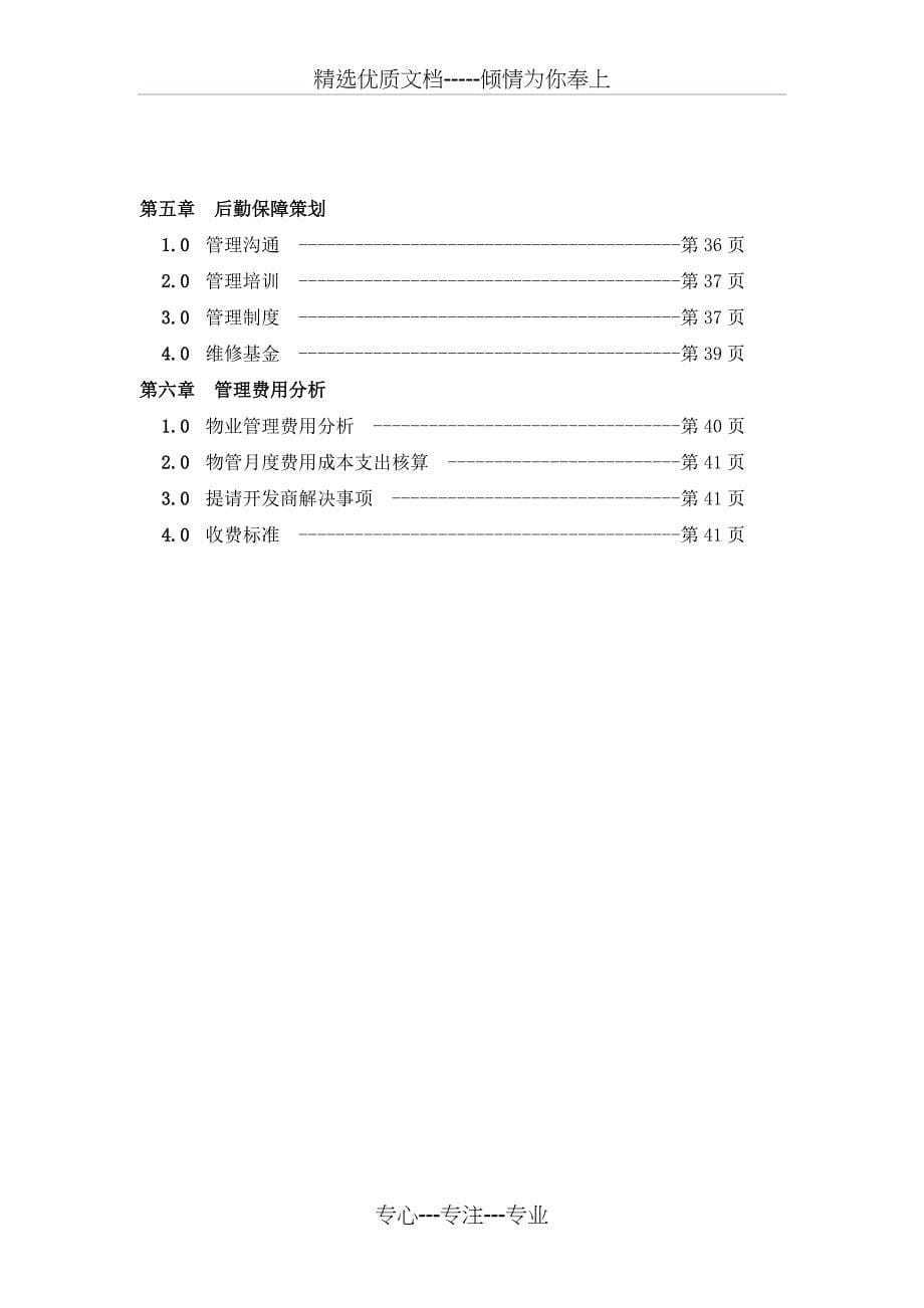 浙江商城物业管理方案_第5页