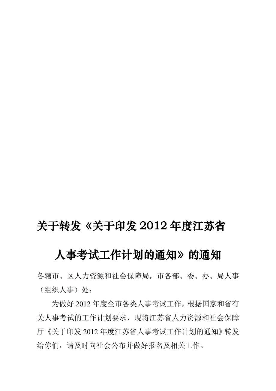 2012年度江苏省人事考试工作计划.doc_第1页