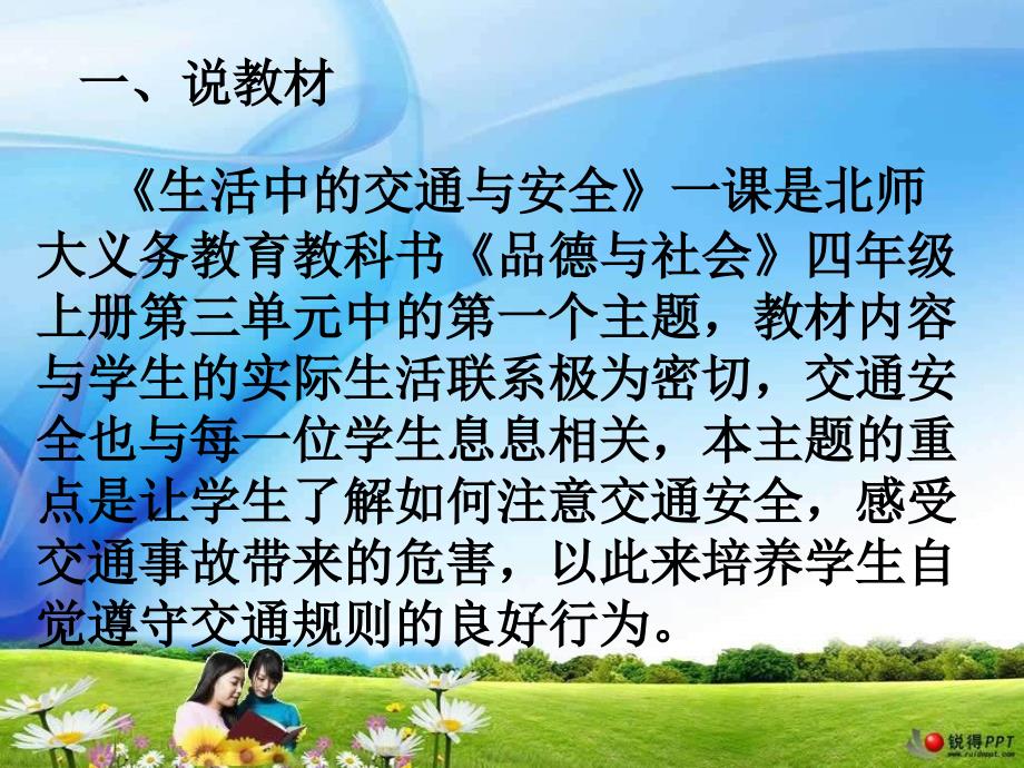 北师大版思想与社会四下生活中的交通与安全PPT说课稿_第2页