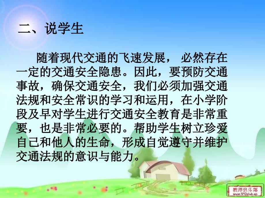 北师大版思想与社会四下生活中的交通与安全PPT说课稿_第3页