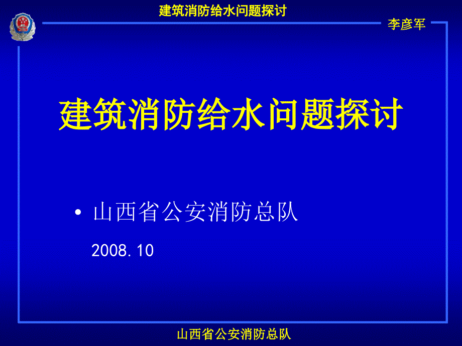 建筑消防给水问题探讨_第1页