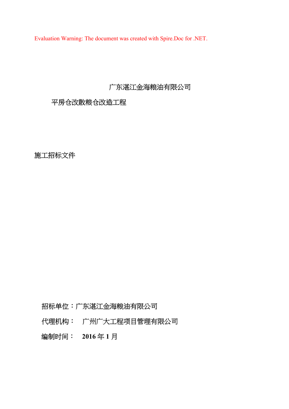 某公司平房仓改散粮仓改造工程施工招标文件_第1页