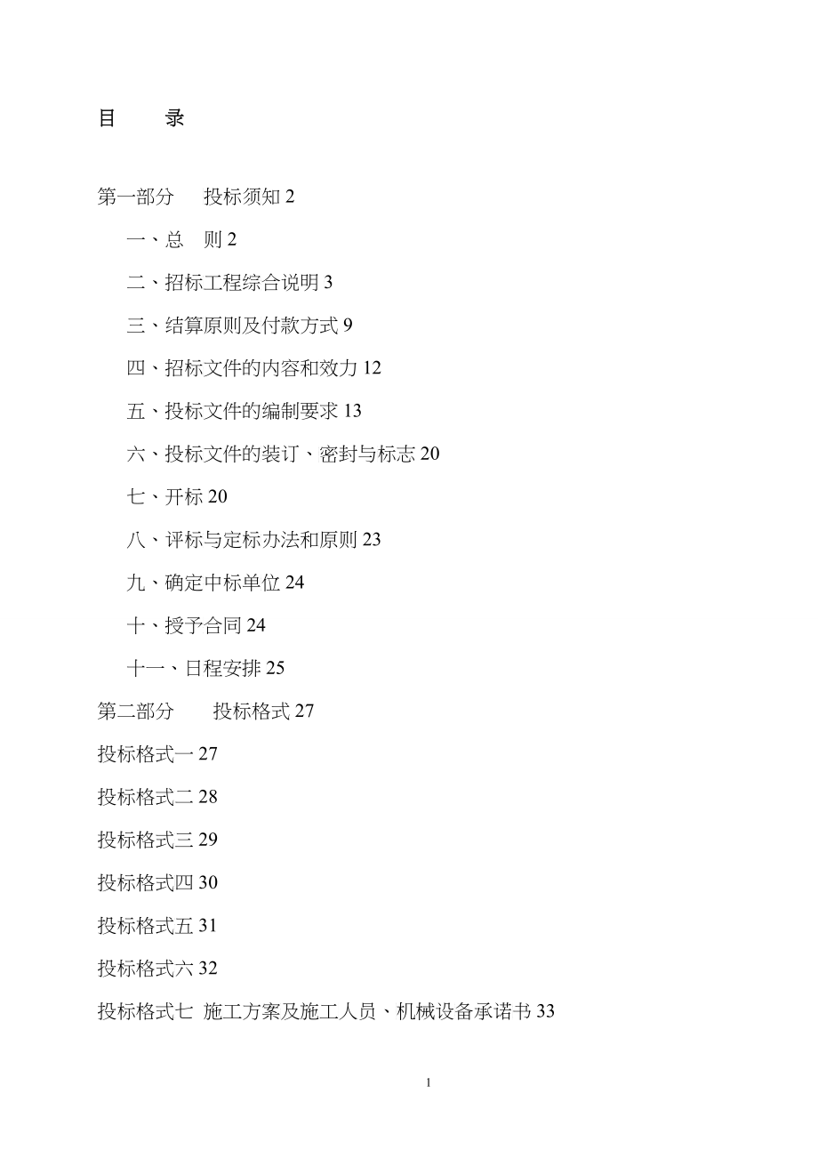 某公司平房仓改散粮仓改造工程施工招标文件_第2页