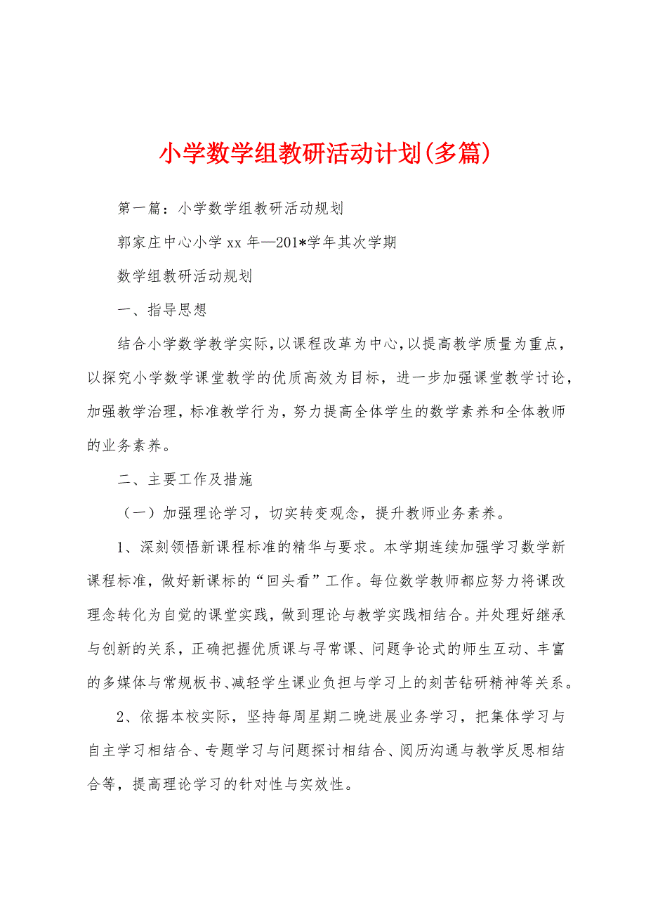 小学数学组教研活动计划(多篇).docx_第1页