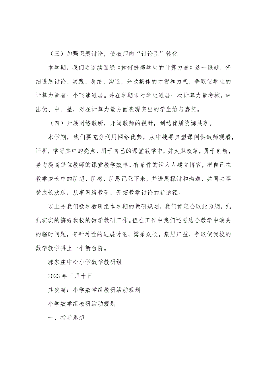 小学数学组教研活动计划(多篇).docx_第3页