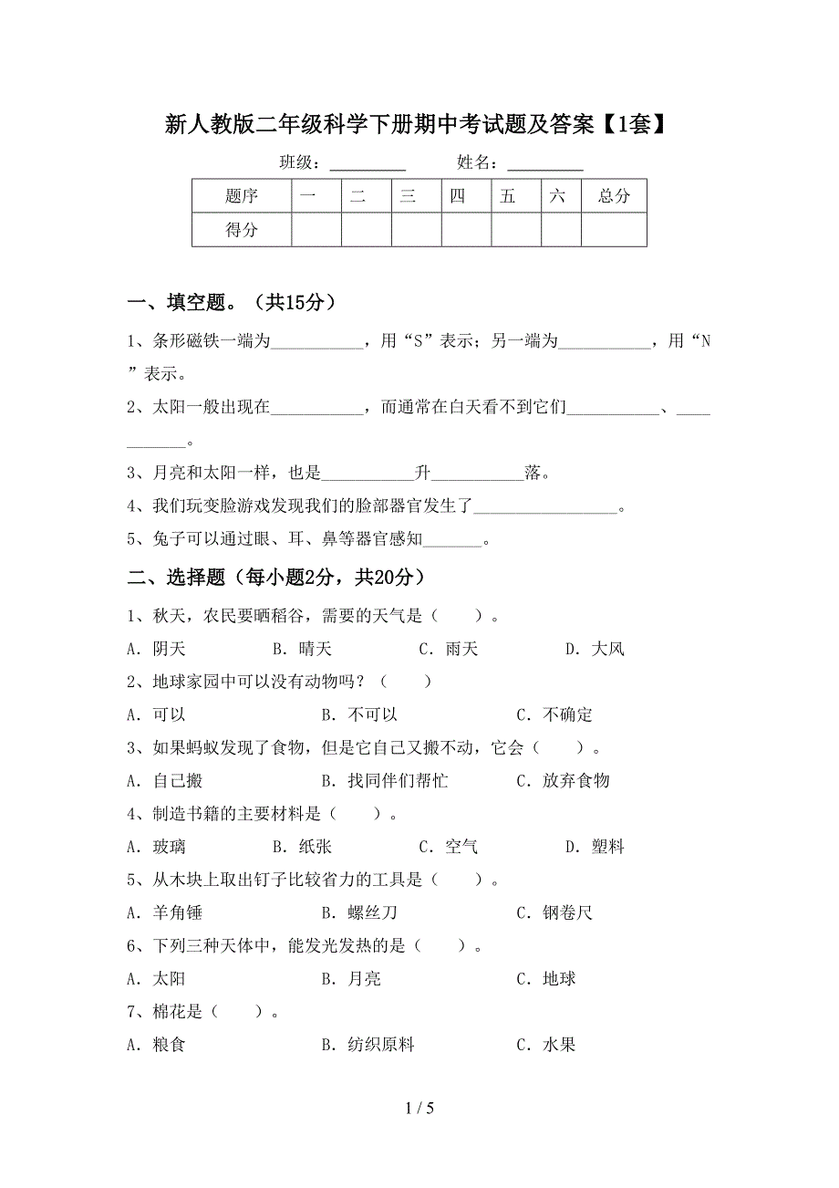 新人教版二年级科学下册期中考试题及答案【1套】.doc_第1页