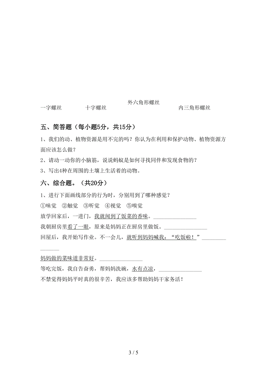 新人教版二年级科学下册期中考试题及答案【1套】.doc_第3页