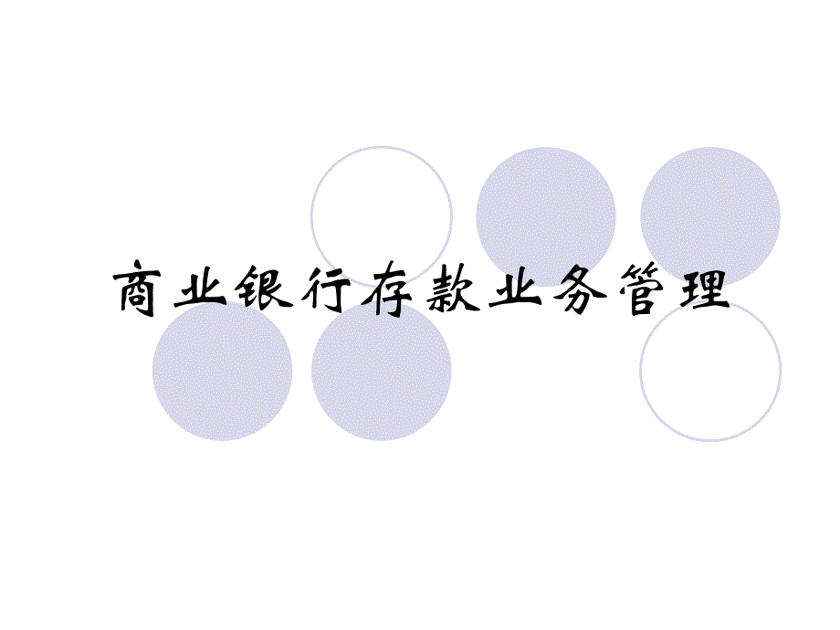 05商业银行存款业务管理_第1页