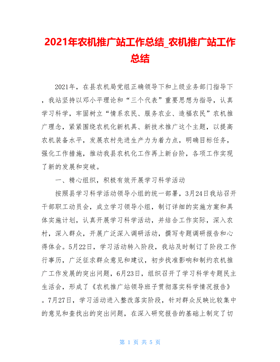 2021年农机推广站工作总结_农机推广站工作总结.doc_第1页