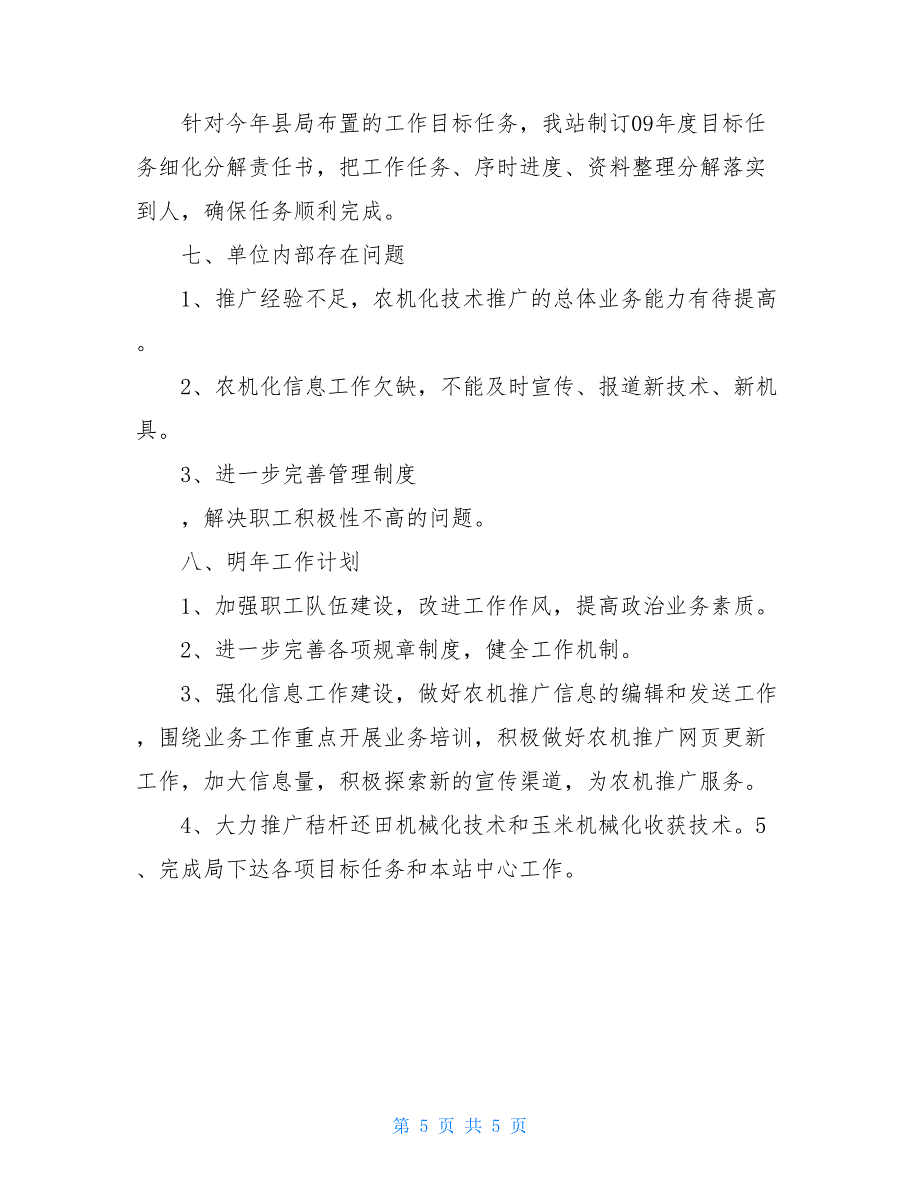 2021年农机推广站工作总结_农机推广站工作总结.doc_第5页