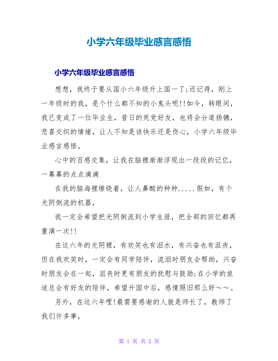 小学六年级毕业感言感悟.doc_第1页