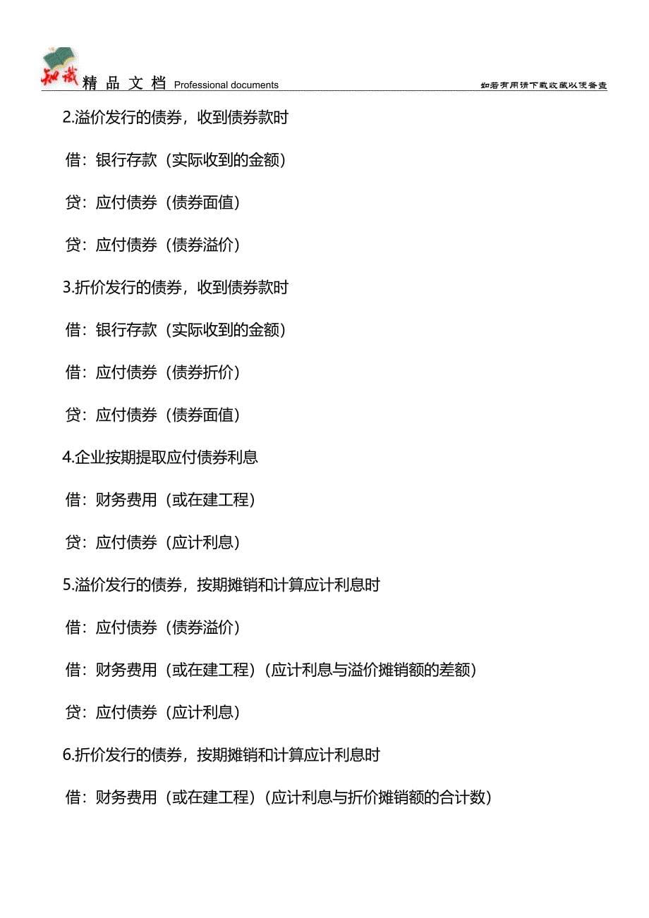 会计不能不会的194个分录-你漏掉了多少-(上)【推荐文章】.doc_第5页