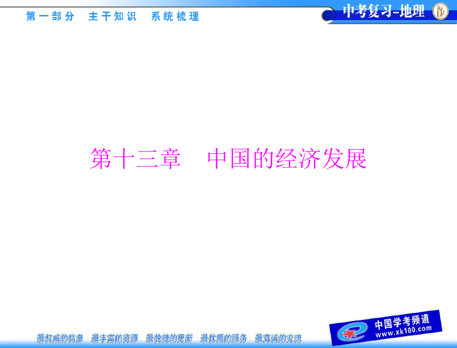 第一部分第十三章中国的经济发展_第1页