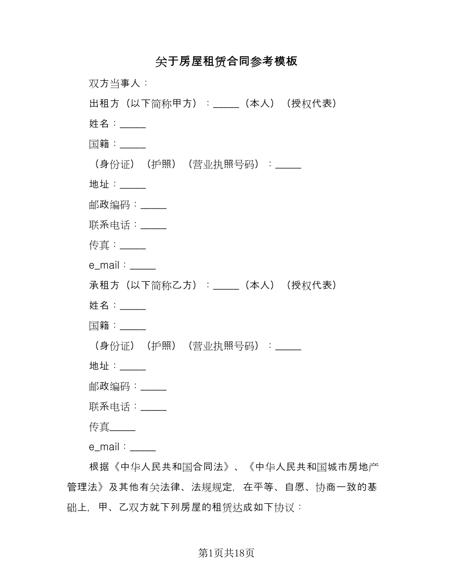 关于房屋租赁合同参考模板（7篇）_第1页