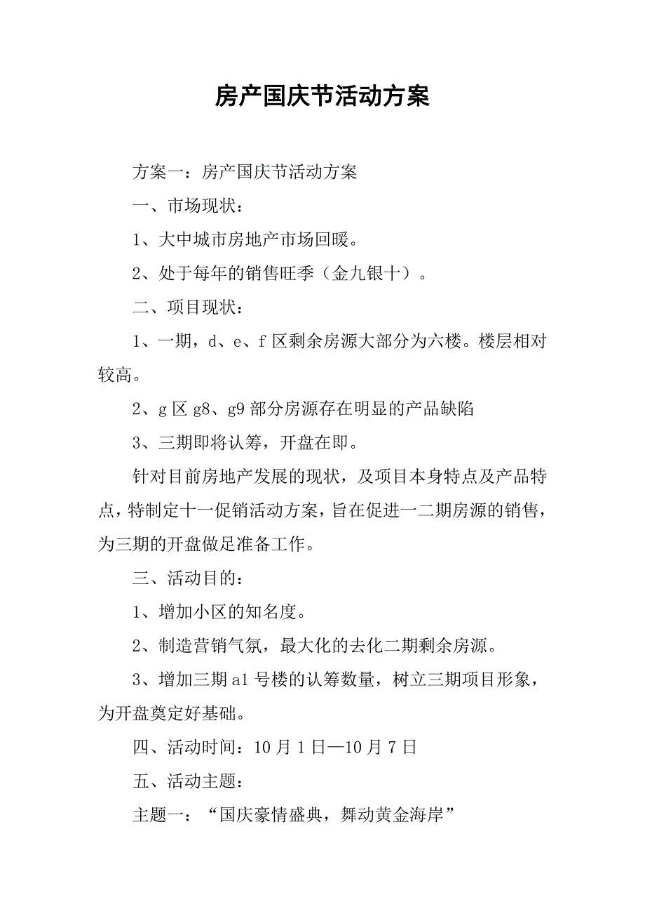 房产国庆节活动方案.docx_第1页