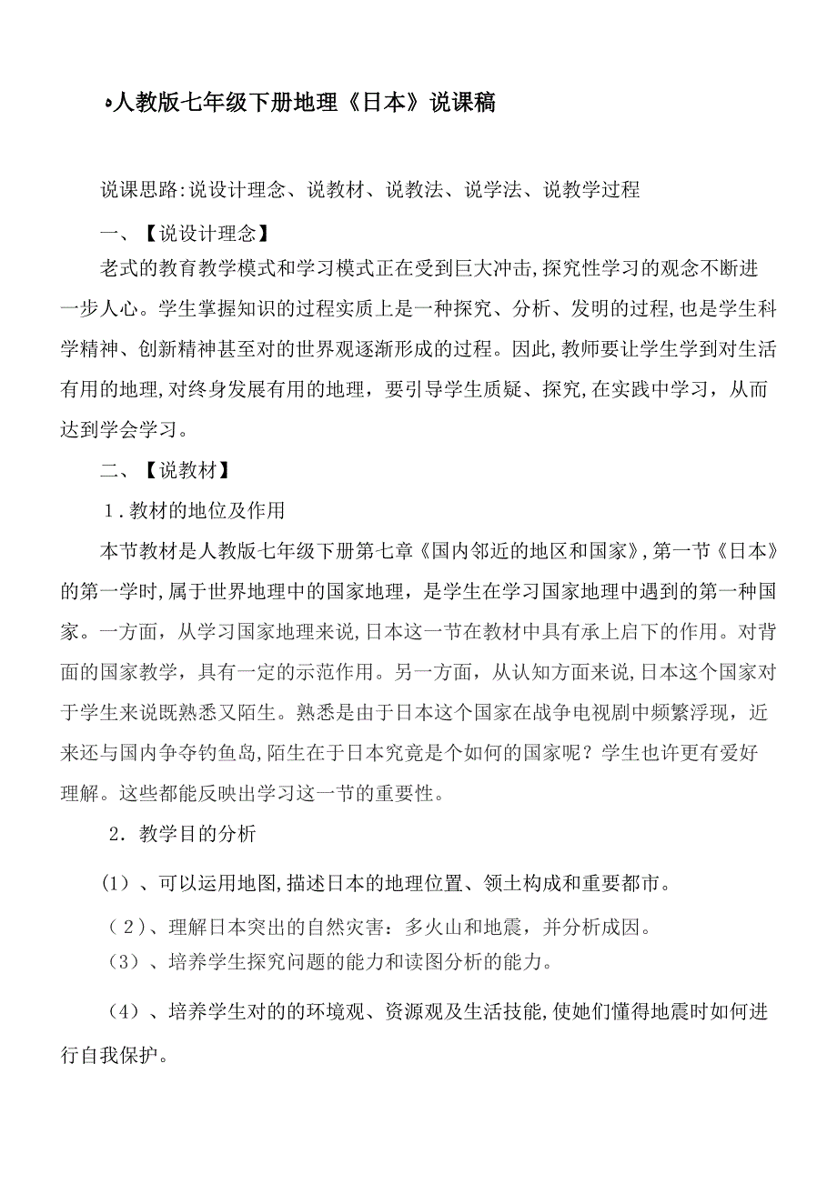 人教版七年级下册地理《日本》说课稿_第1页