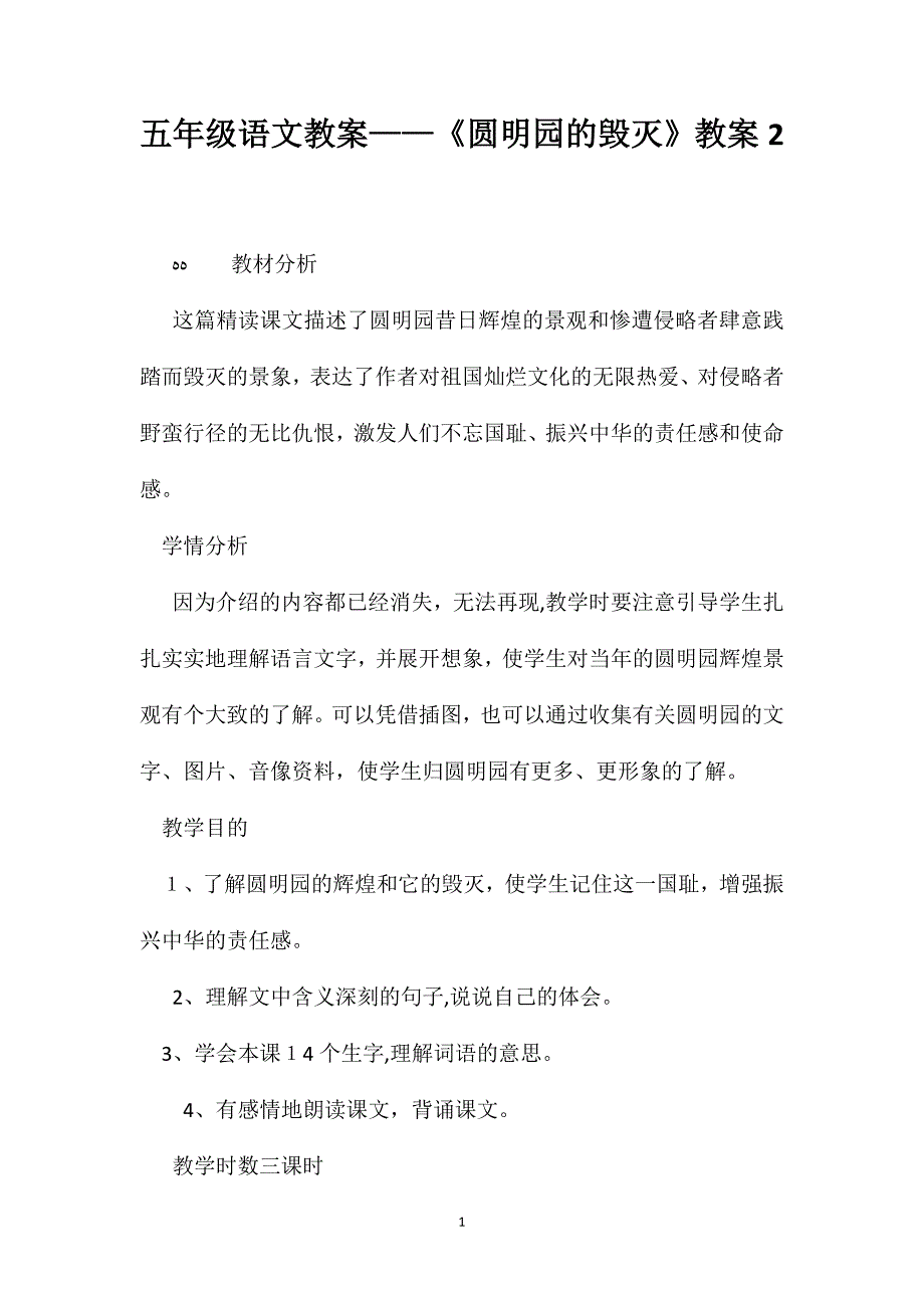 五年级语文教案圆明园的毁灭教案2_第1页