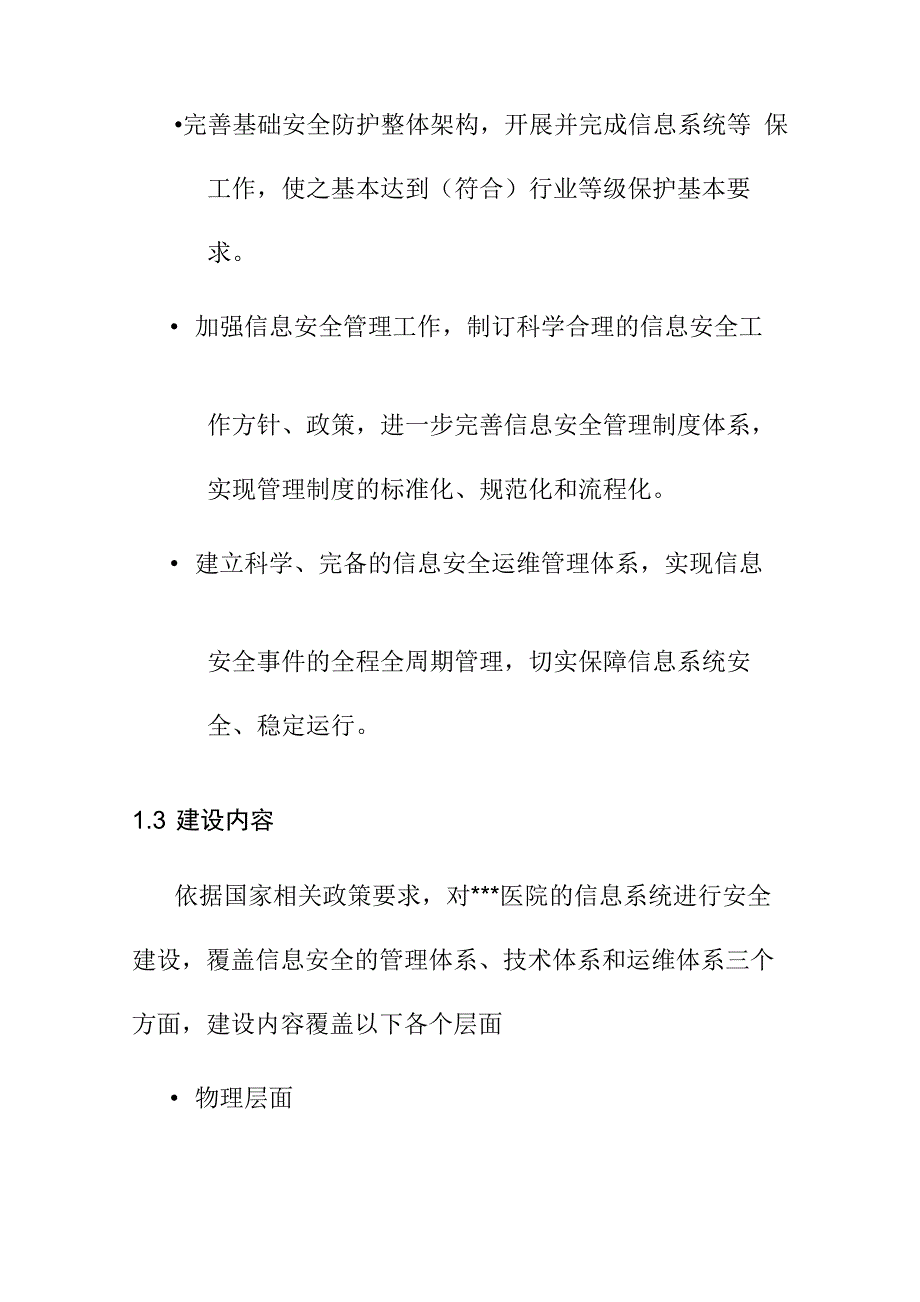 医院信息化安全建设项目背景内容目标及建设必要性_第4页