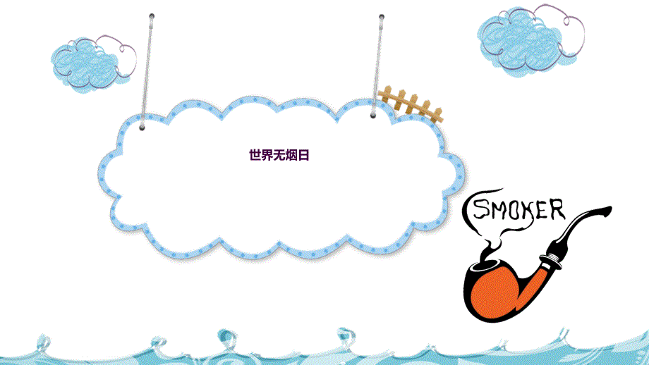 世界无烟日主题ppt课件_第1页