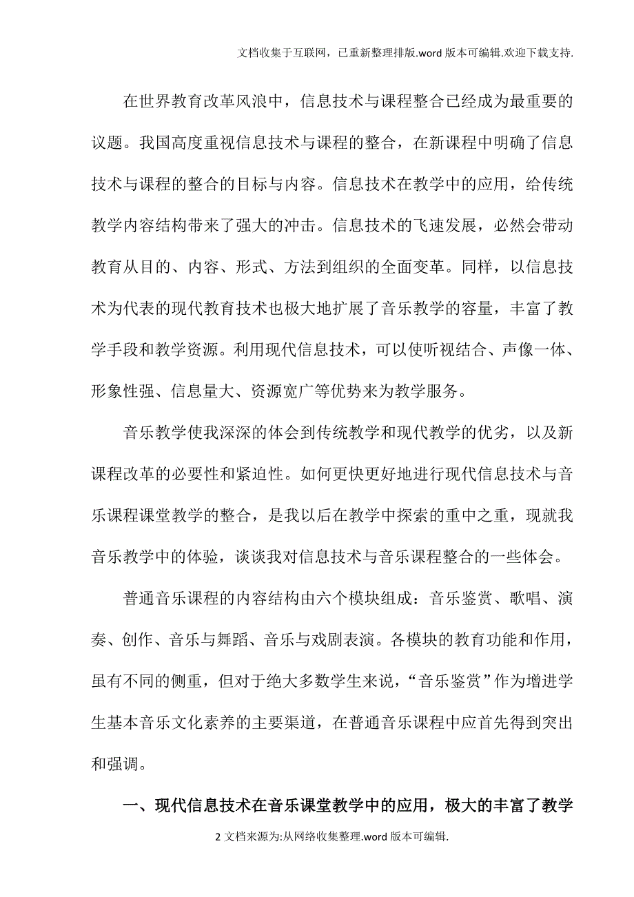 浅谈现代信息技术在音乐课堂教学中_第2页