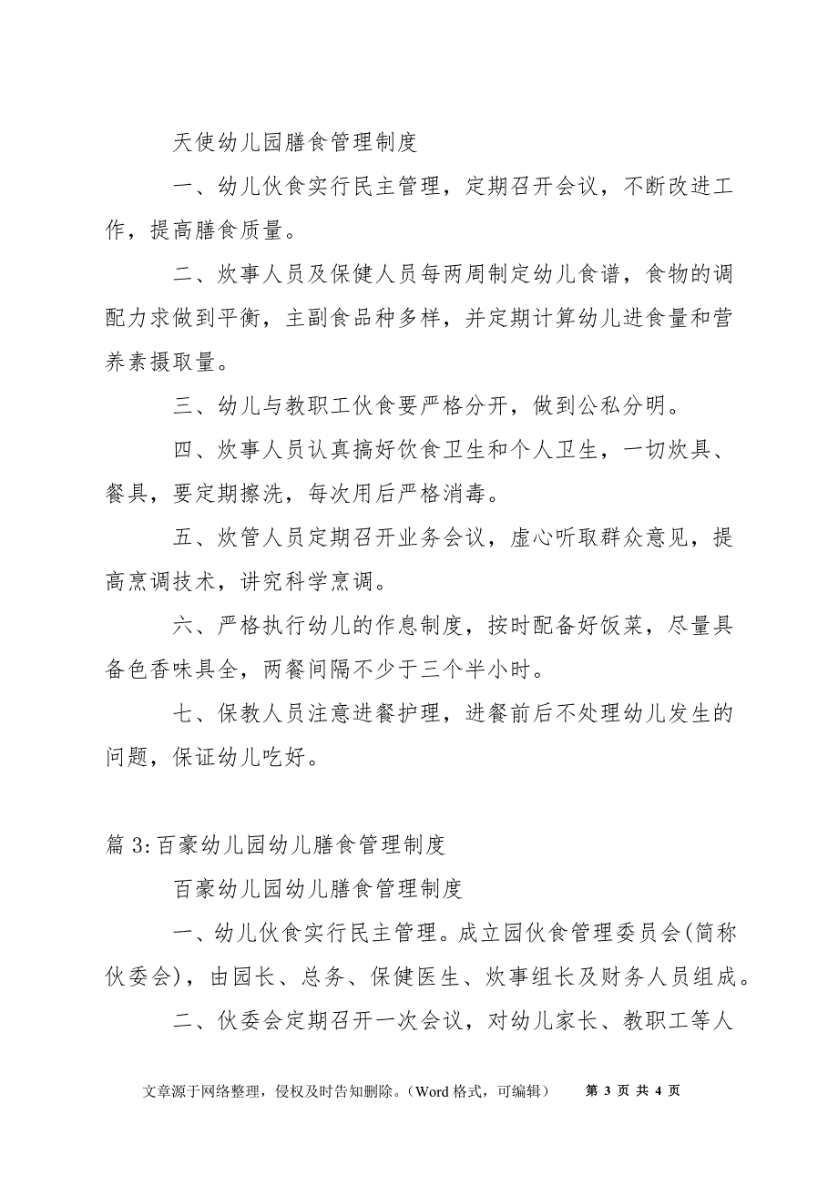 靖江中专学校膳食管理工作实施细则.docx_第3页