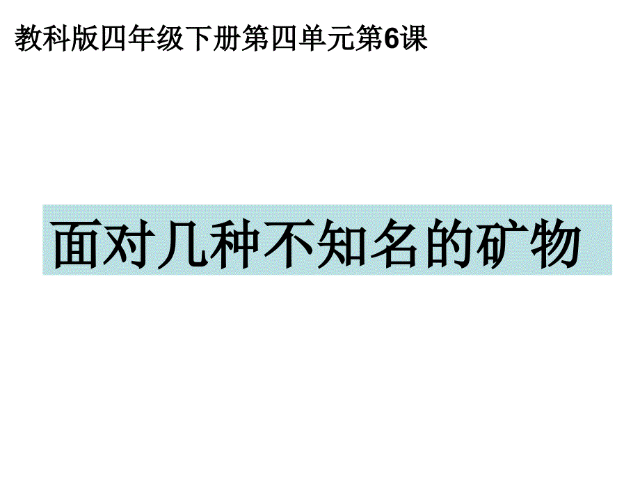 教科版四年级科学下册面对几种不知名的矿物_第1页