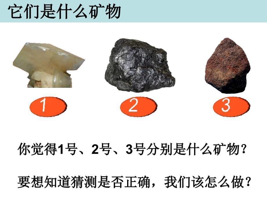 教科版四年级科学下册面对几种不知名的矿物_第5页